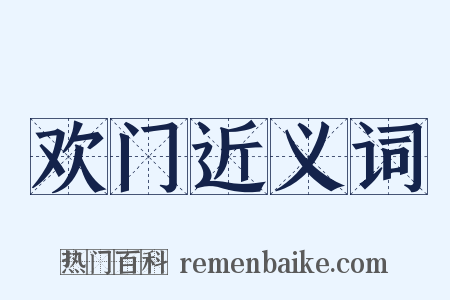 欢门近义词是什么意思的图片